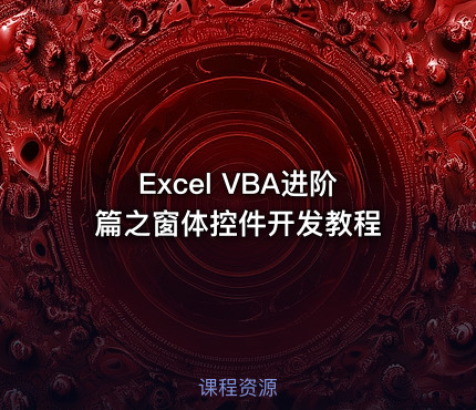 Excel VBA进阶篇之窗体控件开发教程