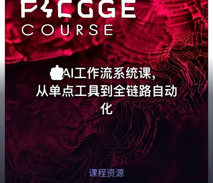 🤖AI工作流系统课，从单点工具到全链路自动化