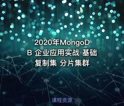 2020年MongoDB 企业应用实战 基础 复制集 分片集群
