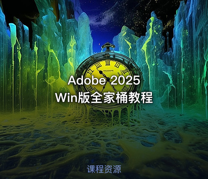 Adobe 2025 Win版全家桶教程
