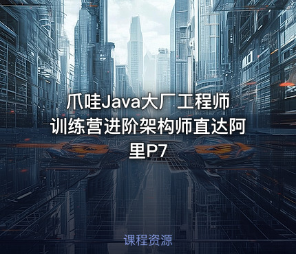 爪哇Java大厂工程师训练营进阶架构师直达阿里P7