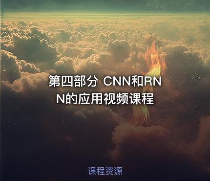 第四部分 CNN和RNN的应用视频课程