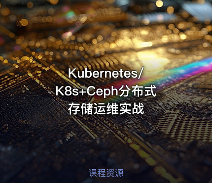 Kubernetes/K8s+Ceph分布式存储运维实战