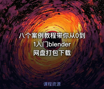八个案例教程带你从0到1入门blender 网盘打包下载