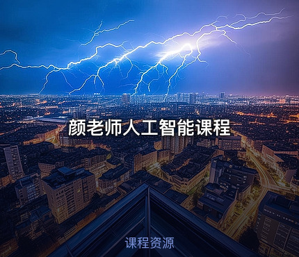 颜老师人工智能课程