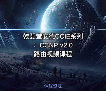 乾颐堂安德CCIE系列：CCNP v2.0 路由视频课程