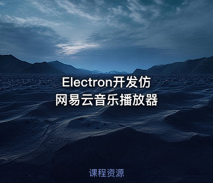 Electron开发仿网易云音乐播放器