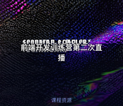 前端开发训练营第二次直播