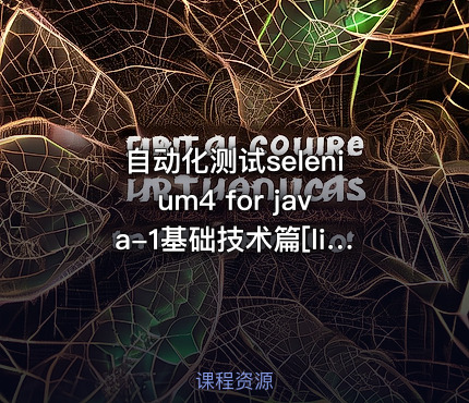 自动化测试selenium4 for java-1基础技术篇[linda]