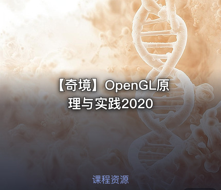 【奇境】OpenGL原理与实践2020