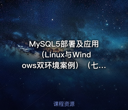 MySQL5部署及应用（Linux与Windows双环境案例）（七日成蝶）