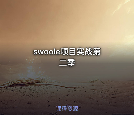 swoole项目实战第二季