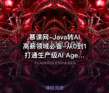 慕课网-Java转AI高薪领域必备-从0到1打通生产级AI Agent开发