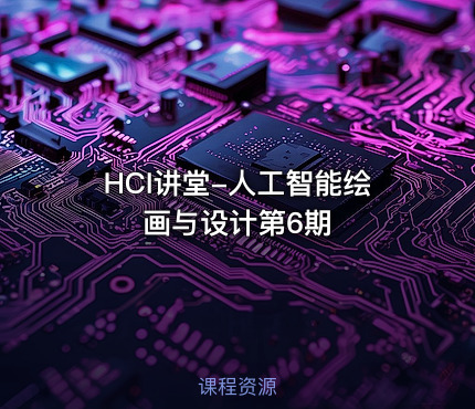 HCI讲堂-人工智能绘画与设计第6期