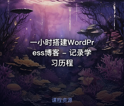 一小时搭建WordPress博客 - 记录学习历程