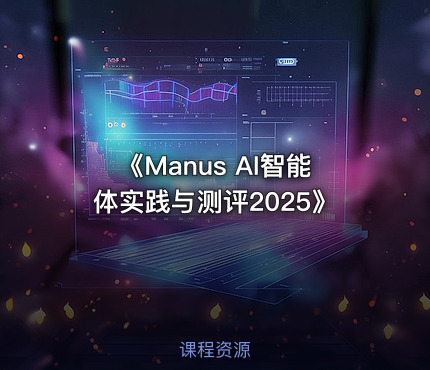 《Manus AI智能体实践与测评2025》