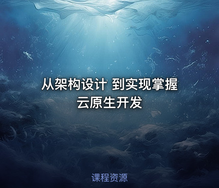 从架构设计 到实现掌握云原生开发