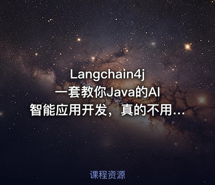 Langchain4j一套教你Java的AI智能应用开发，真的不用花几千学大模型！