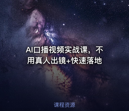 AI口播视频实战课，不用真人出镜+快速落地