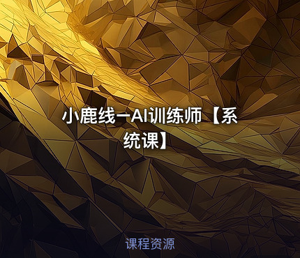 小鹿线–AI训练师【系统课】
