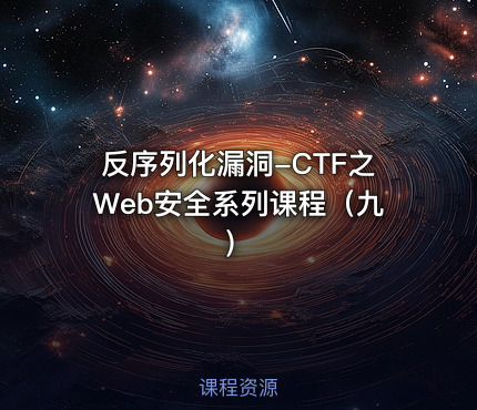反序列化漏洞-CTF之Web安全系列课程（九）