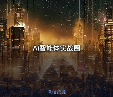Ai智能体实战圈