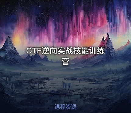 CTF逆向实战技能训练营