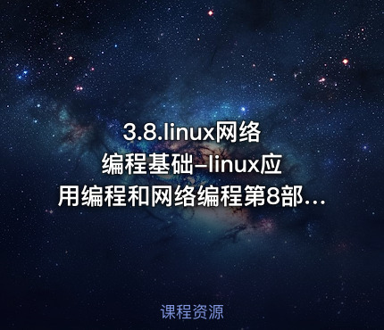 3.8.linux网络编程基础-linux应用编程和网络编程第8部分