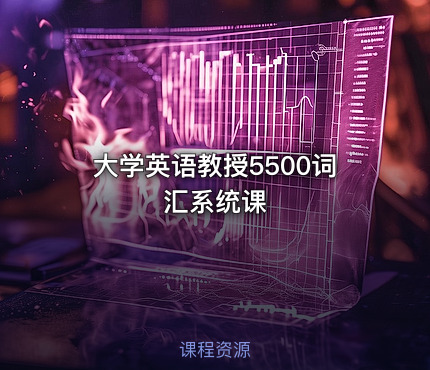 大学英语教授5500词汇系统课