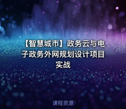 【智慧城市】政务云与电子政务外网规划设计项目实战