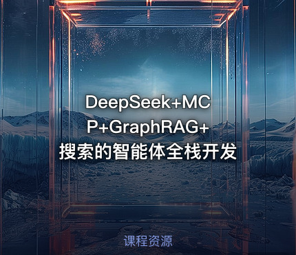 DeepSeek+MCP+GraphRAG+搜索的智能体全栈开发