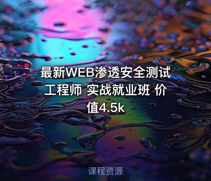 最新WEB渗透安全测试工程师 实战就业班 价值4.5k