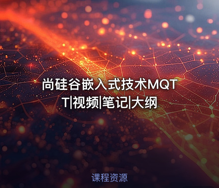 尚硅谷嵌入式技术MQTT|视频|笔记|大纲