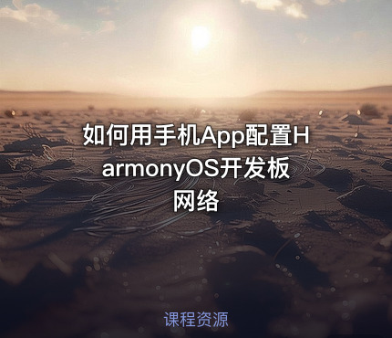 如何用手机App配置HarmonyOS开发板网络