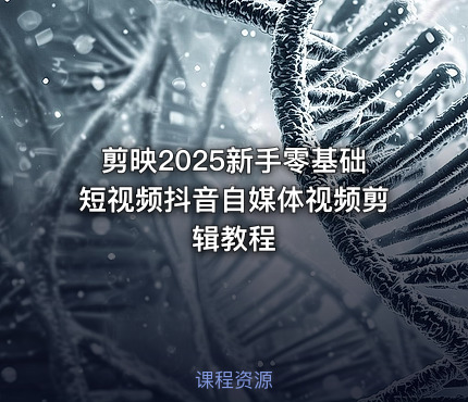 剪映2025新手零基础短视频抖音自媒体视频剪辑教程