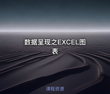 数据呈现之EXCEL图表