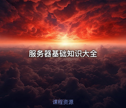 服务器基础知识大全