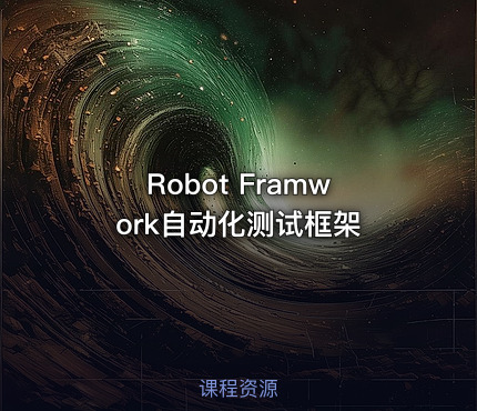 Robot Framwork自动化测试框架