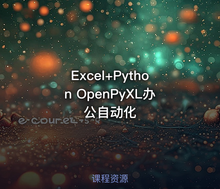 Excel+Python OpenPyXL办公自动化