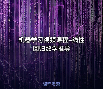 机器学习视频课程-线性回归数学推导