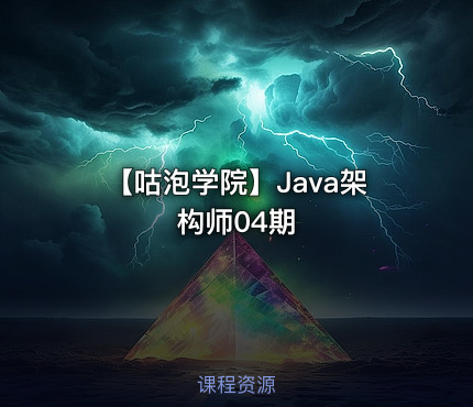 【咕泡学院】Java架构师04期