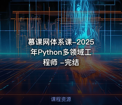 慕课网体系课-2025年Python多领域工程师 -完结