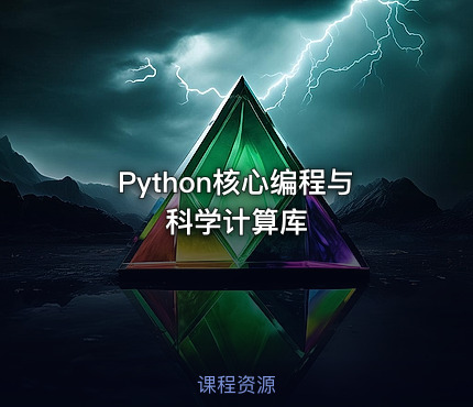 Python核心编程与科学计算库