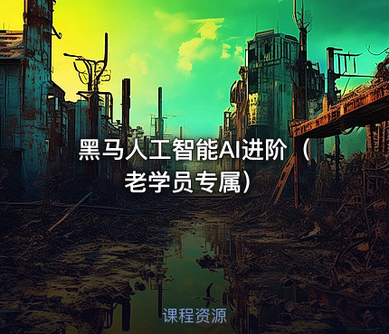 黑马人工智能AI进阶（老学员专属）