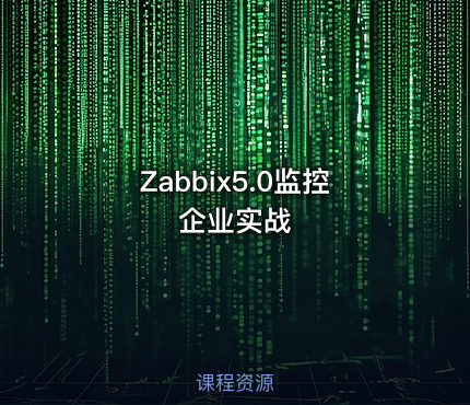 Zabbix5.0监控企业实战