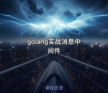 golang实战消息中间件