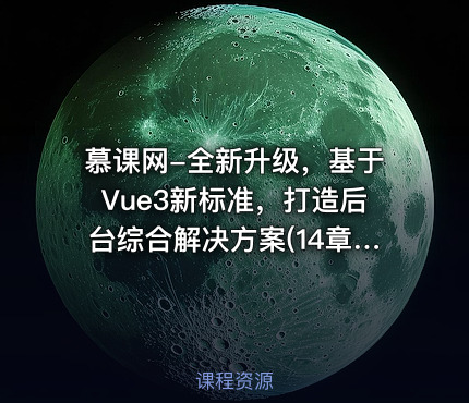 🔥 慕课网-全新升级,基于Vue3新标准,打造后台综合解决方案(14章完结)