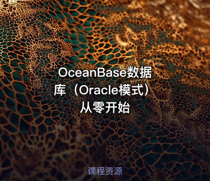 OceanBase数据库（Oracle模式）从零开始