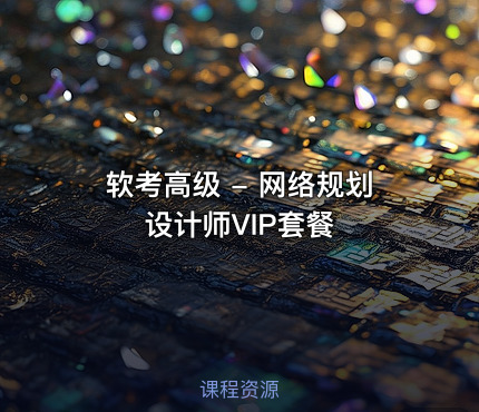 软考高级 - 网络规划设计师VIP套餐