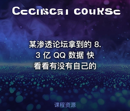 某渗透论坛拿到的 8.3 亿 QQ 数据 快看看有没有自己的